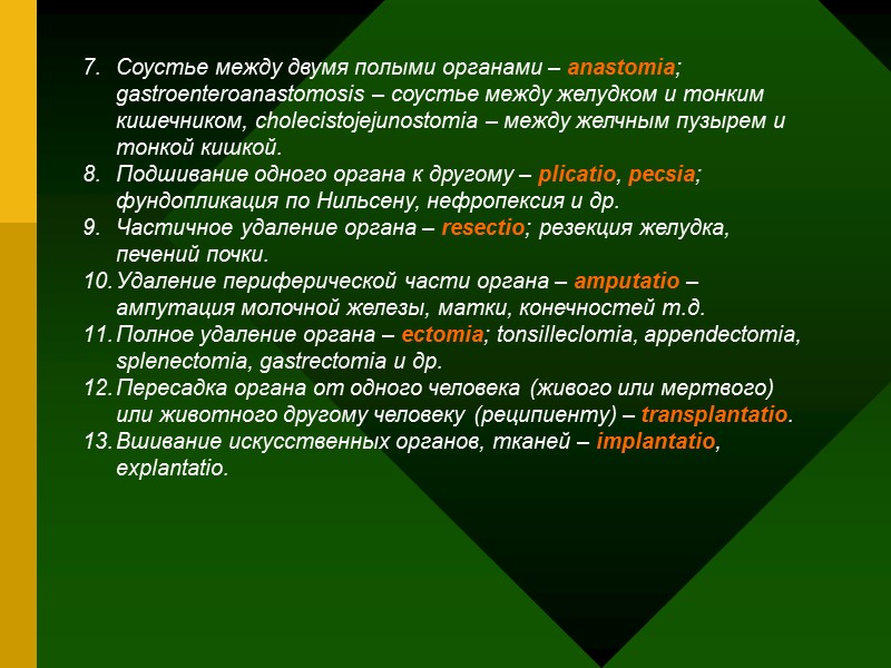 Соустье между двумя полыми органами – anastomia; gastroenteroanastomosis – соустье между желудком и тонким Соустье между двумя полыми органами – anastomia; gastroenteroanastomosis – соустье между желудком и тонким